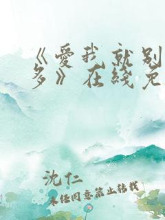 《爱我就别想太多》在线免费观看