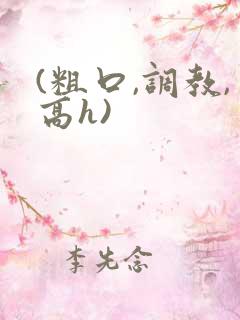 (粗口,调教,高h)