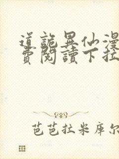 道诡异仙漫画免费阅读下拉式