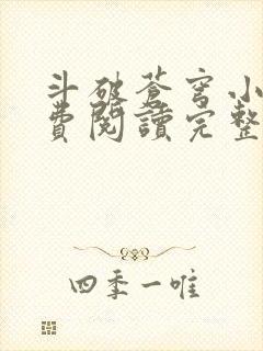 斗破苍穹小说免费阅读完整版txt