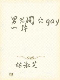 男%同★gay～片