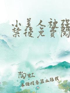 小美人被强制囚禁后免费阅读笔趣阁