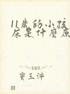 11岁的小孩尿床是什么原因