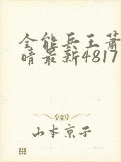 全能兵王萧晨苏晴最新4817