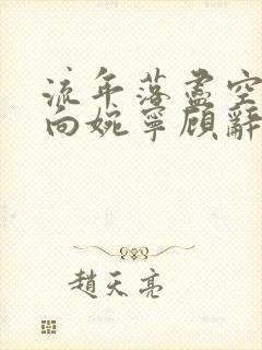 流年落尽空白首向婉宁顾辞免费阅读