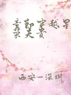 章节穿越星际妻荣夫贵