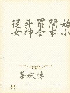 从斗罗开始俘获女神全本小说阅读