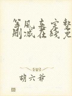 等风来完整版未删减在线免费观看