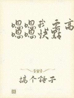 嗯嗯我要高潮了嗯嗯快点