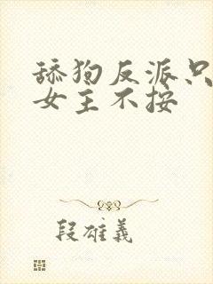 舔狗反派只想苟女主不按