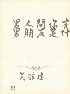 男人问你有没有男朋友是什么意思