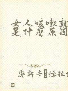 女人咳嗽就漏尿是什么原因?怎么治疗