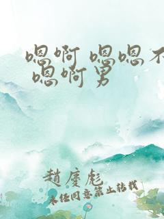 嗯啊 嗯嗯不要 嗯啊男