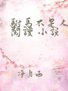 驸马不是人免费阅读 小说