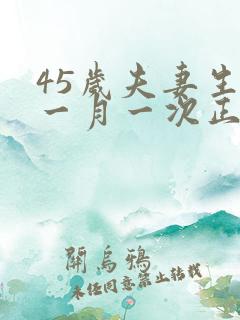 45岁夫妻生活一月一次正常吗