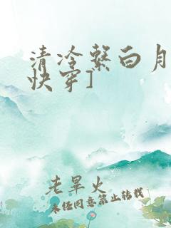 清冷系白月光[快穿]