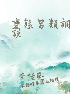 变态另类调教小说