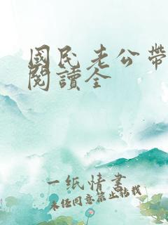 国民老公带回家阅读全