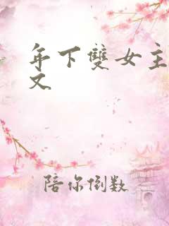 年下双女主训诫文