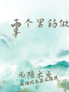 两个男的做羞羞事