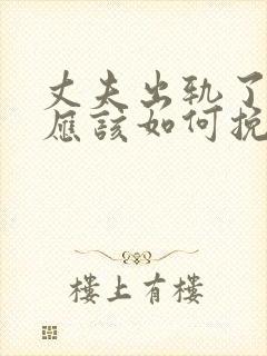 丈夫出轨了老婆应该如何挽回