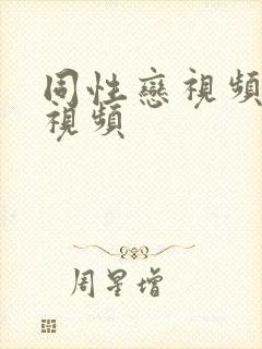 同性恋视频三级视频