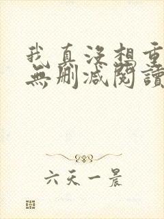 我真没想重生啊无删减阅读全文