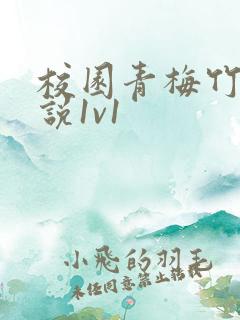 校园青梅竹马小说1v1