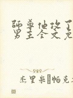 师尊他攻了起点男主全文免费阅读