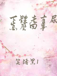 下体老有尿骚味怎么回事