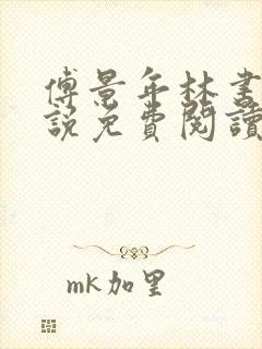 傅景年林书音小说免费阅读