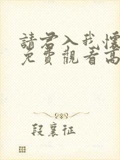 请君入我怀短剧免费观看高清