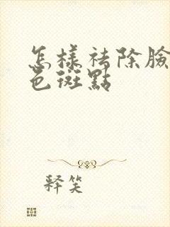 怎样祛除脸上黑色斑点