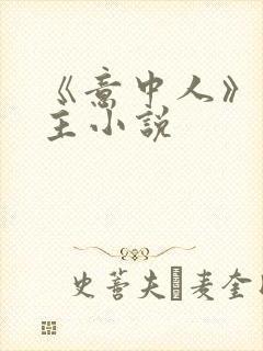 《意中人》双男主小说