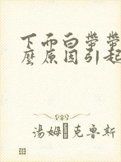 下面白带带血什么原因引起的