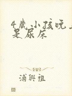 4岁小孩晚上老是尿床