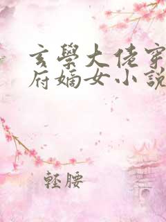 玄学大佬穿成侯府嫡女小说