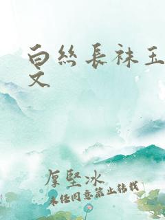 白丝长袜玉足淫文