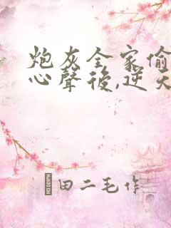 炮灰全家偷听我心声后,逆天改命演员表