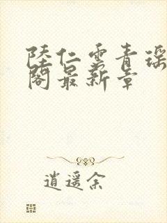 陆仁云青瑶笔趣阁最新章