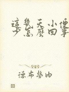 这几天小便次数少怎么回事