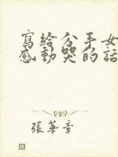 写给分手女朋友感动哭的话