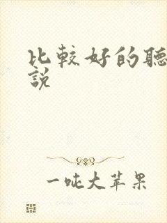 比较好的听书小说