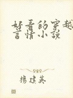 好看的穿越古代言情小说