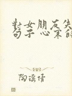 对女朋友失望的句子 心寒的句子