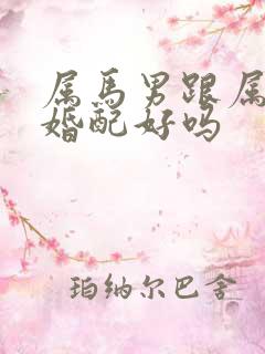 属马男跟属狗女婚配好吗