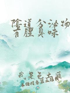 阴道分泌物带血有腥臭味