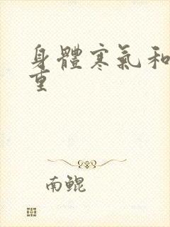 身体寒气和湿气重