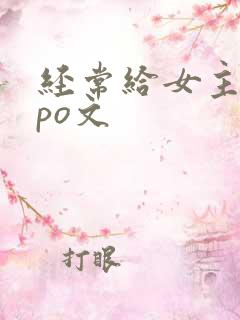 经常给女主口的po文
