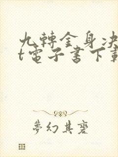 九转金身决txt电子书下载